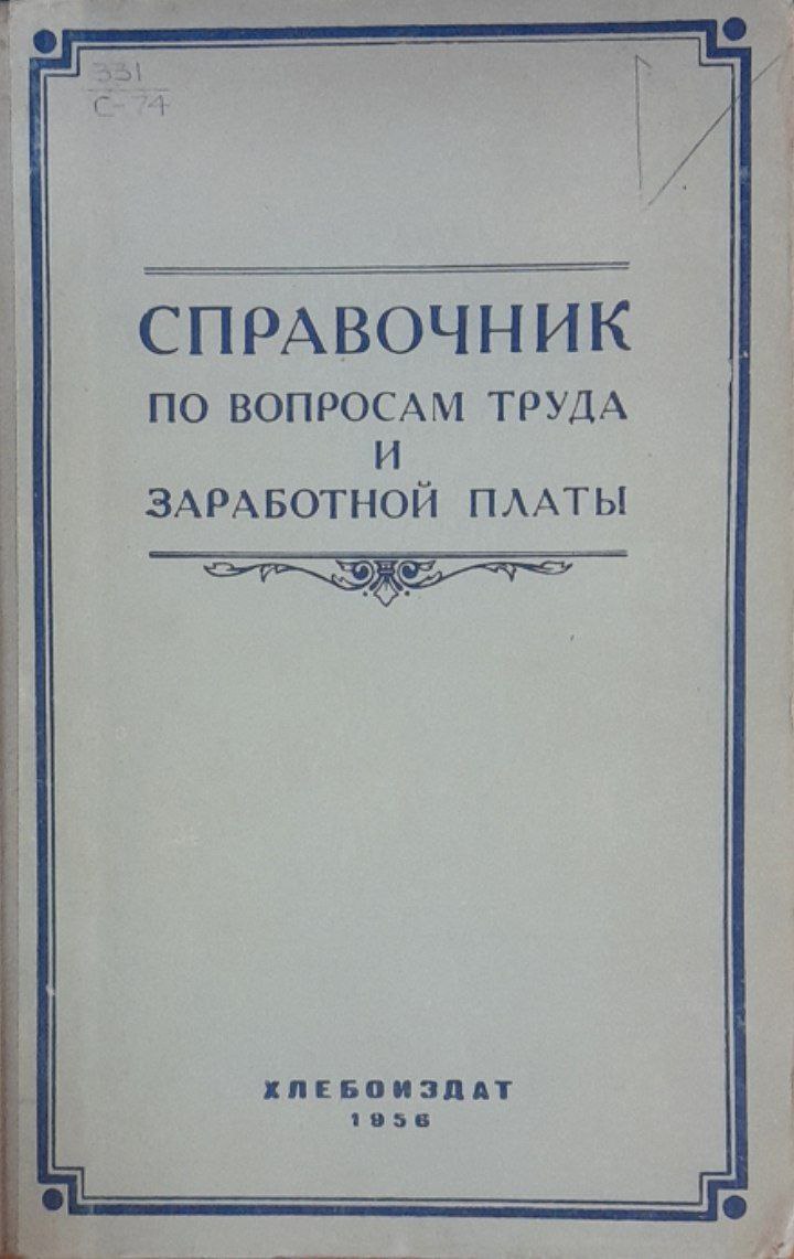 Справочник по вопросам труда и заработной платы для работников системы министерства хлебопродуктов