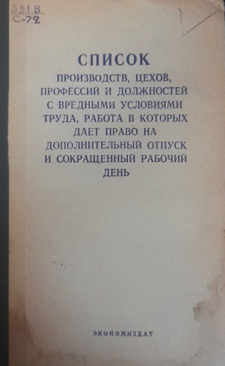 Список производств, цехов, профессий и должностей с вредными условиями труда, работа в которых дает право на дополнительный отпуск и сокращенный рабочий день