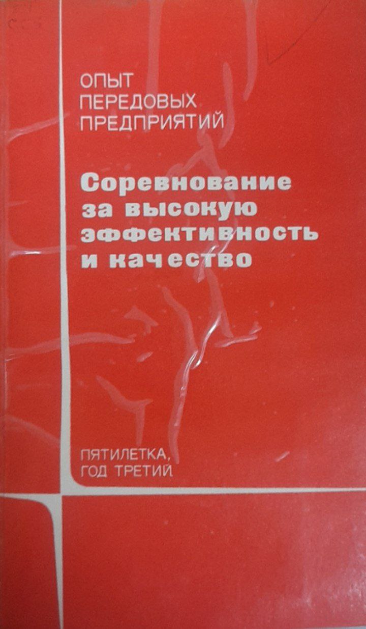 Соревнование за высокую эффективность и качество. Пятилетка, год третий