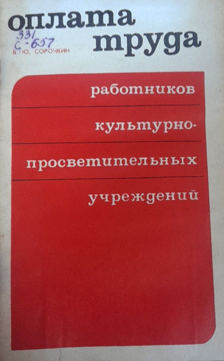 Оплата труда работников предприятий, организаций и учреждений, обслуживающих сельское хозяйство