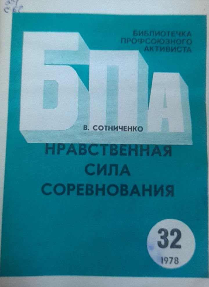 Нравственная сила соревнования