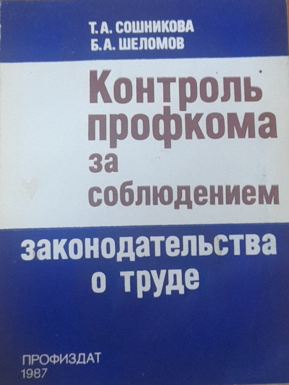 Контроль профкома за соблюдением законодательства о труде