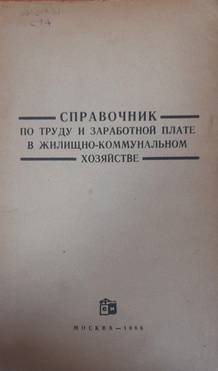 Справочник по труду и заработной плате в жилищно-коммунальном хозяйстве