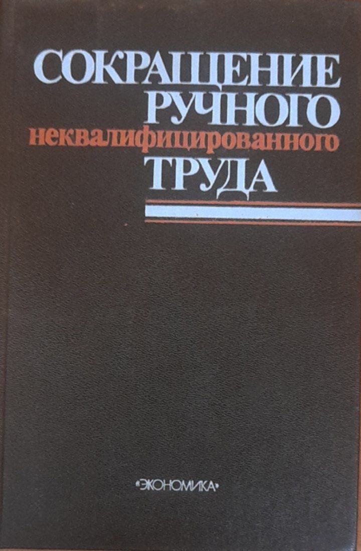 Сокращение ручного неквалифицированного труда