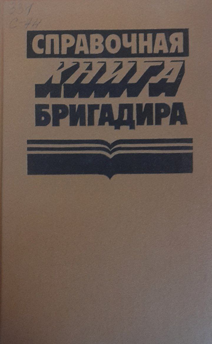 Справочная книга бригадира
