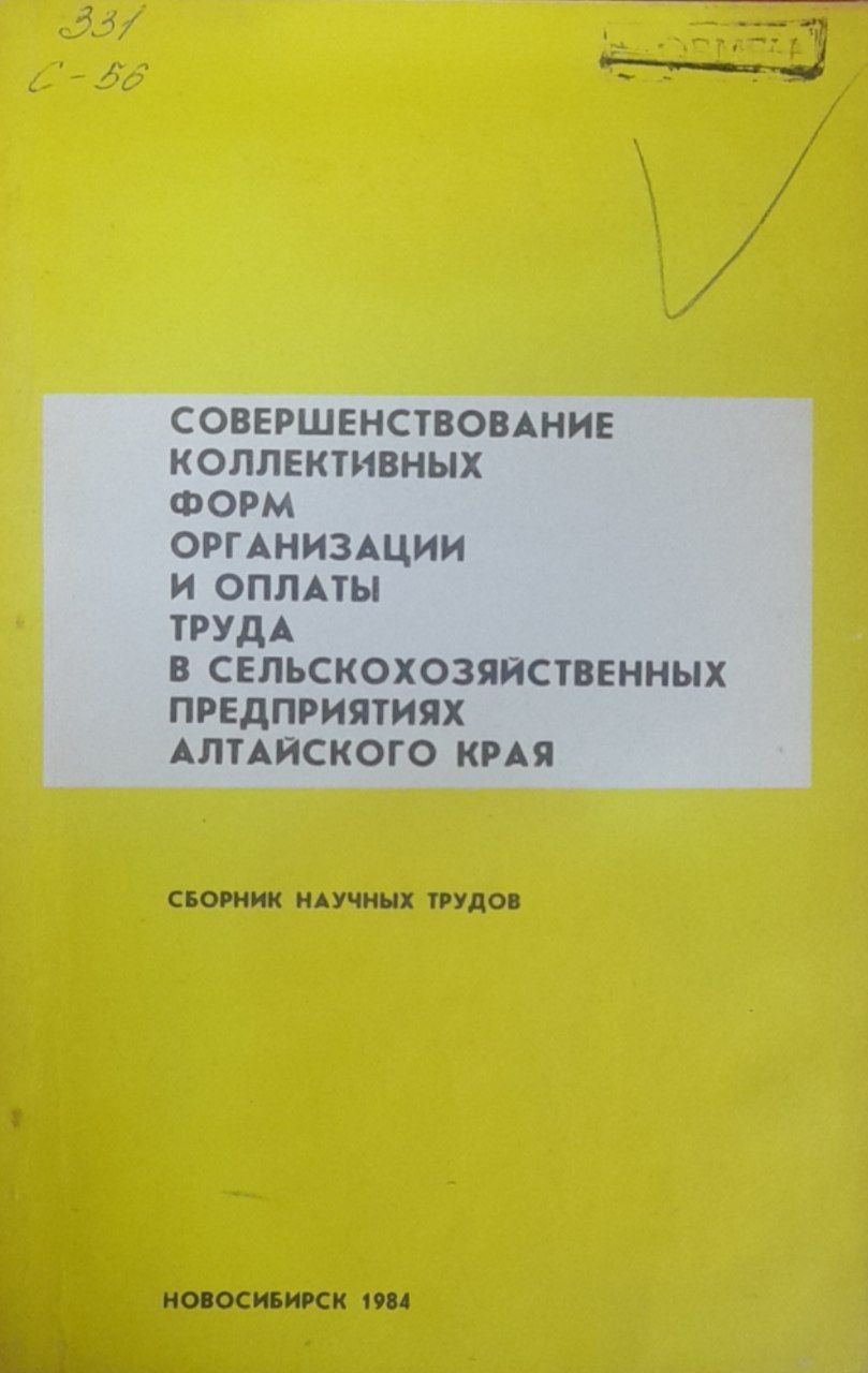 Совершенствование коллективных форм организации и оплаты труда в сельскохозяйственных предприятиях Алтайского края
