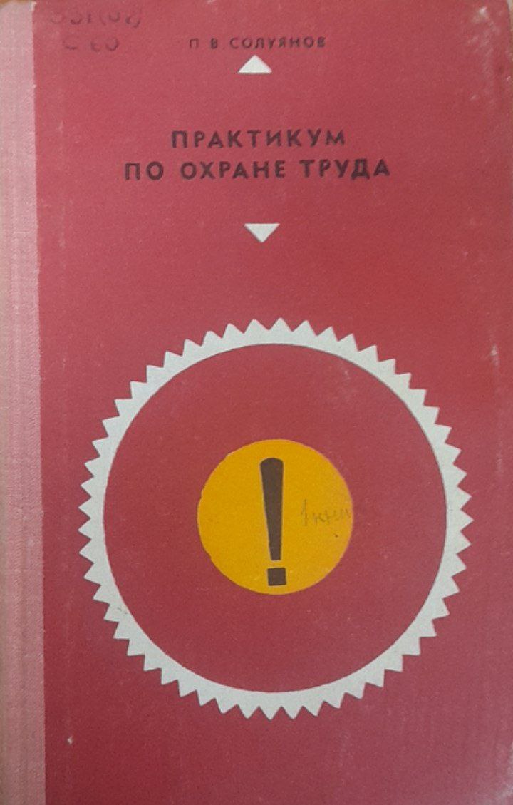 Практикум по охране труда