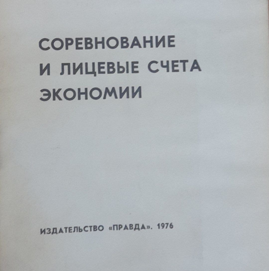 Соревнование и лицевые счета экономии