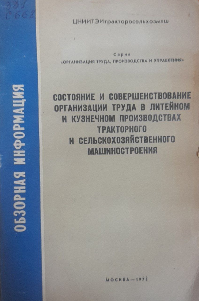 Состояние и совершенствование организации труда в литейном и кузнечном производствах машиностроения