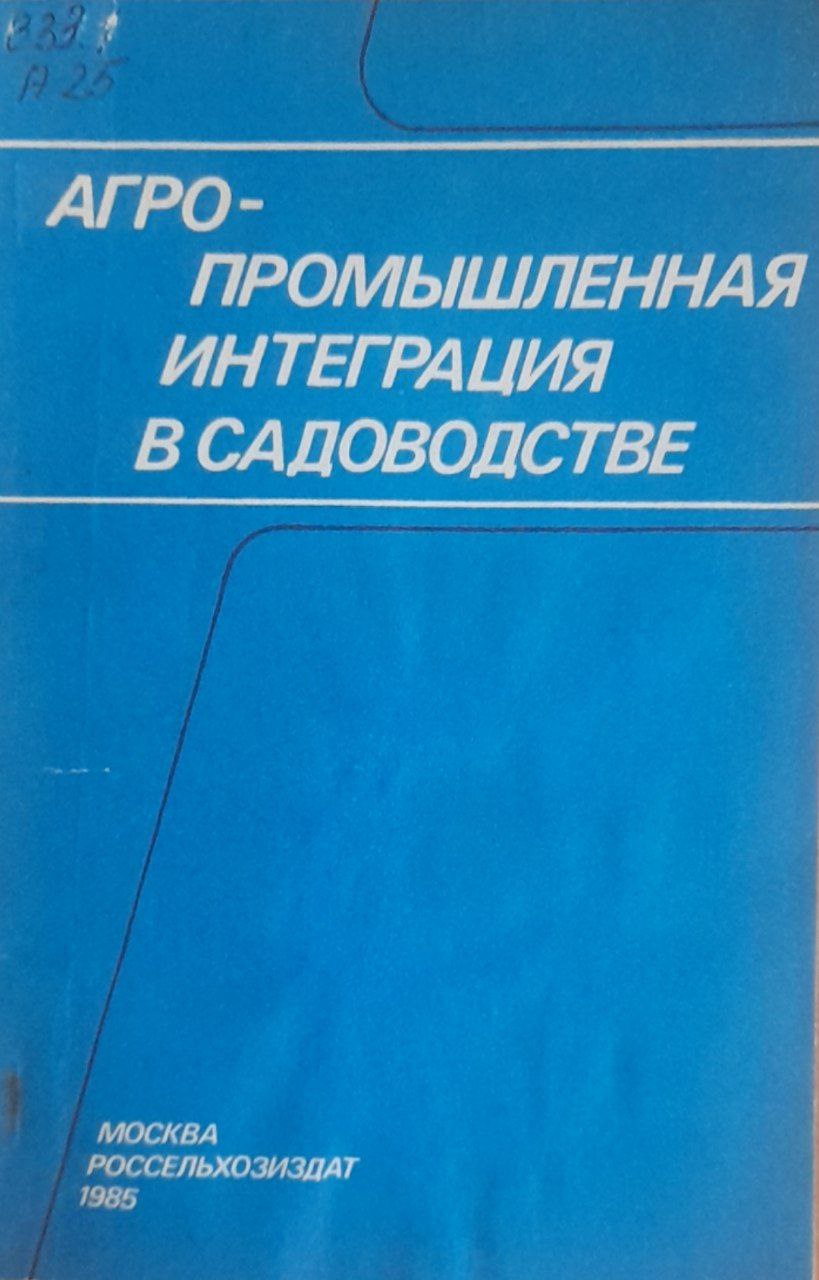 Агропромышленная интеграция в садоводстве