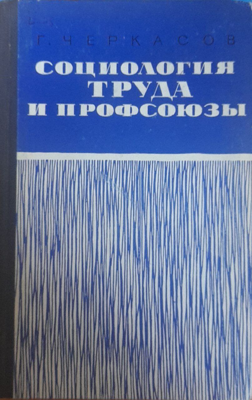 Социология труда и профсоюзы