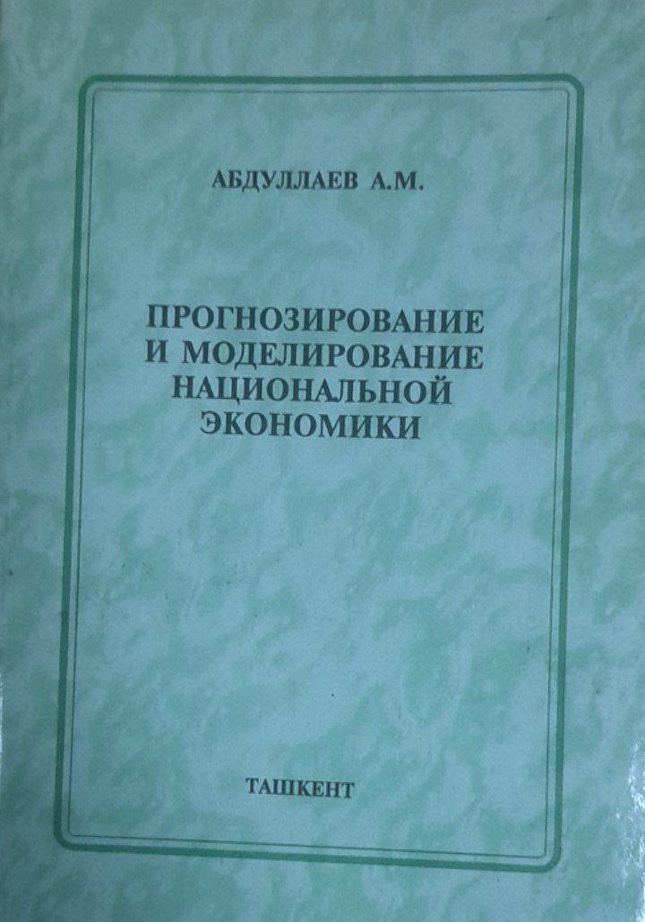 Прогнозирование и моделирование национальной экономики