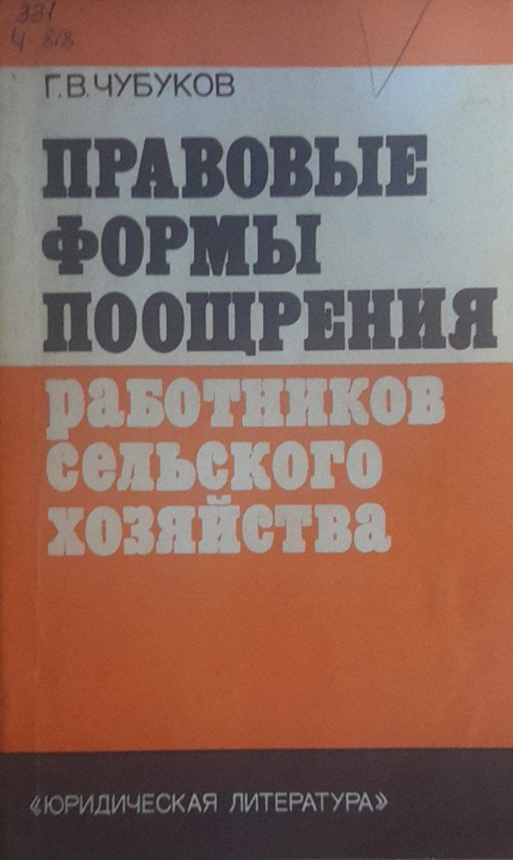 Правовые формы поощрения работников сельского хозяйства