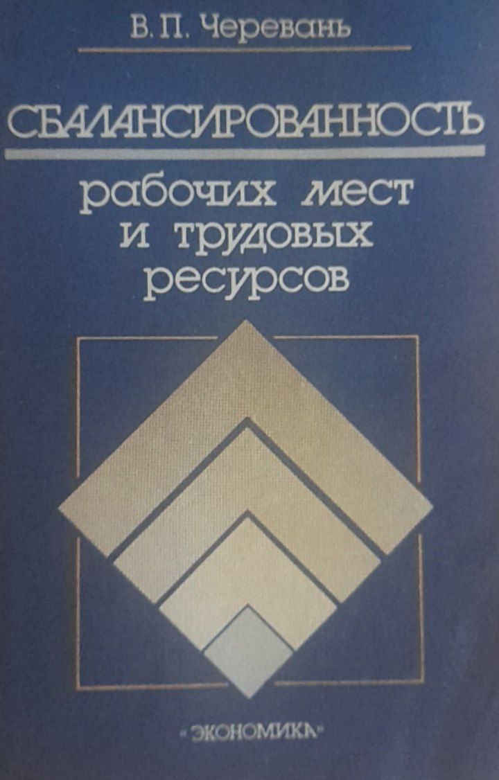 Сбалансированность рабочих мест и трудовых ресурсов