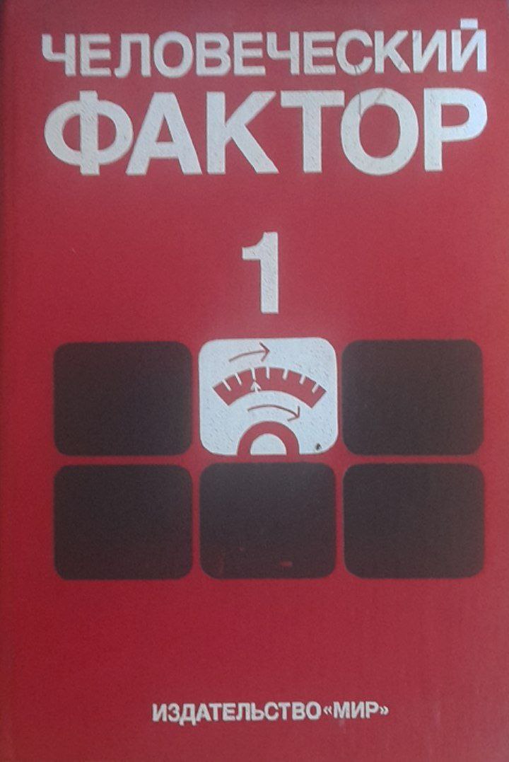 Человеческий фактор. Том 1