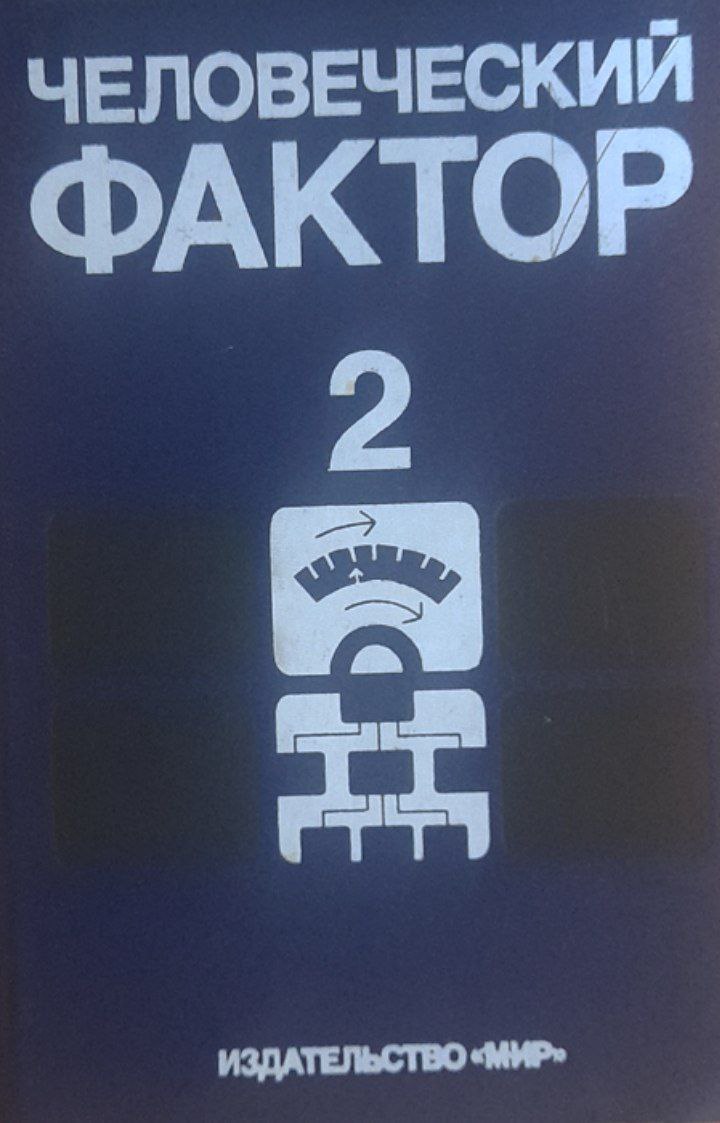 Человеческий фактор. Том 2