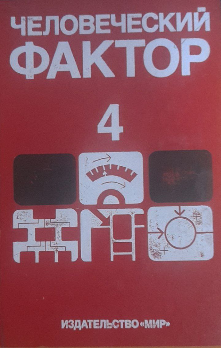 Человеческий фактор. Том 4