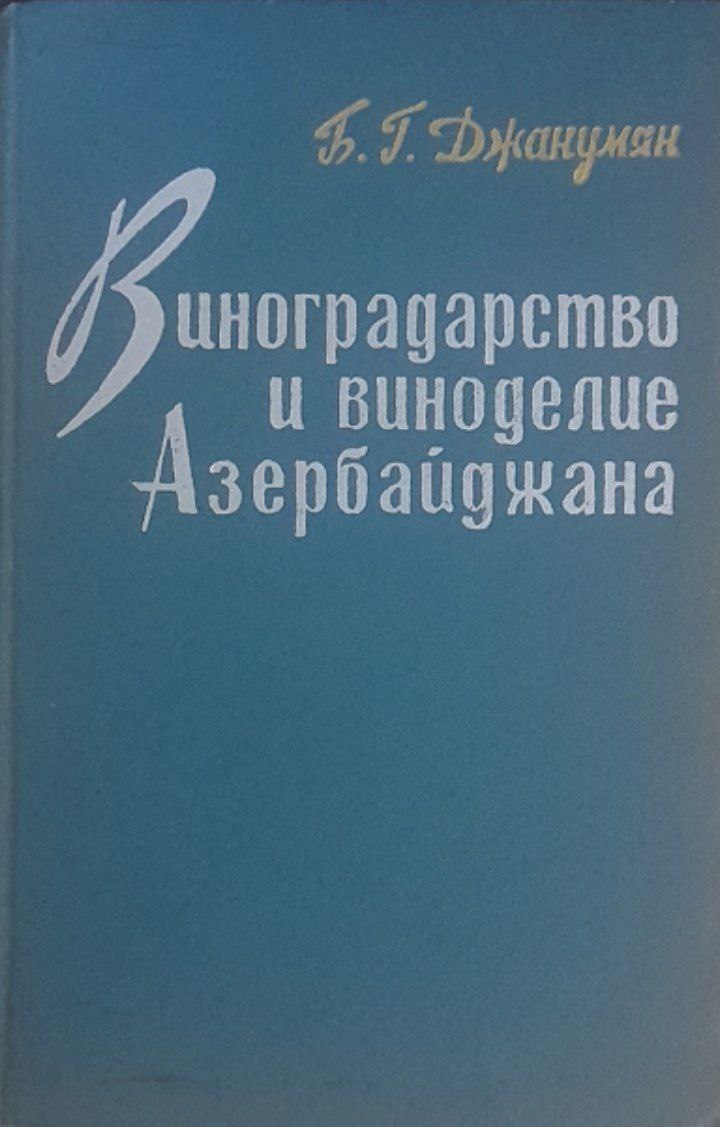 Виноградарства и виноделия в Азербайджана