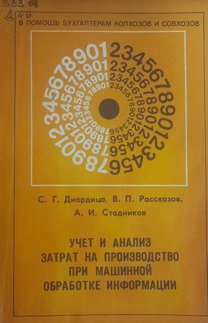 Учет и анализ затрат на производство при машинной обработке информации