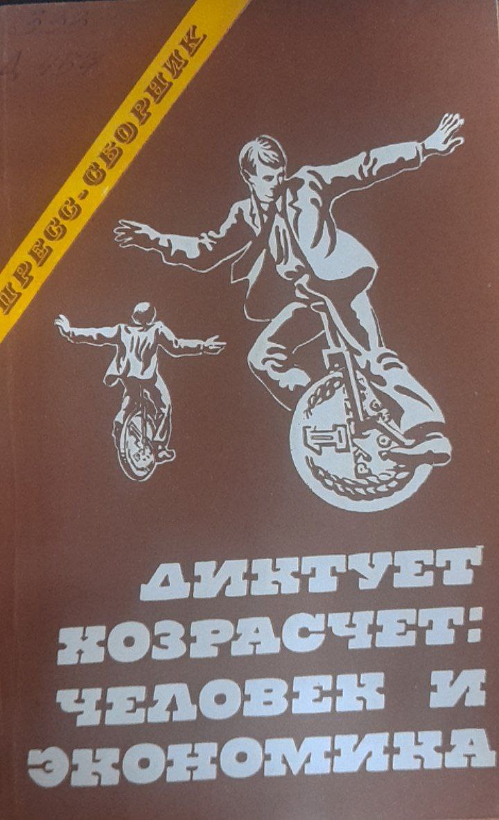 Диктует хозрасчет: человек и экономика