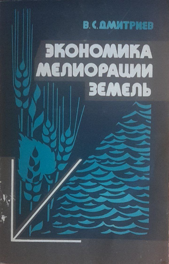 Экономика мелиорации земель