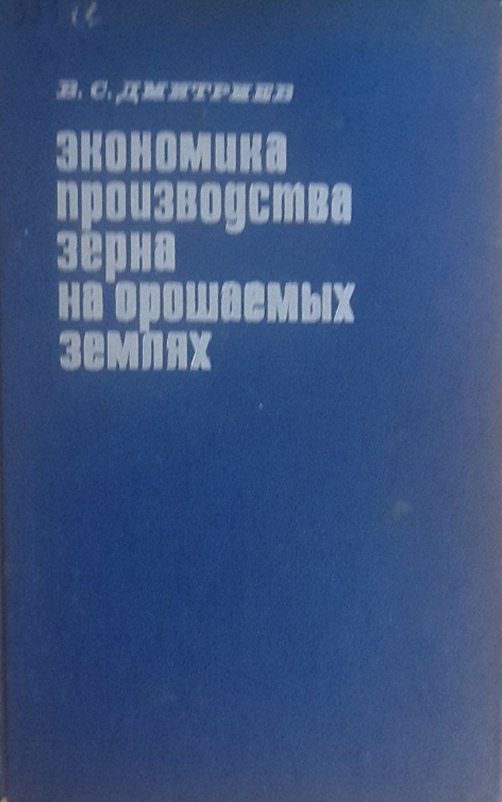 Экономика производства зерна на орошаемых землях
