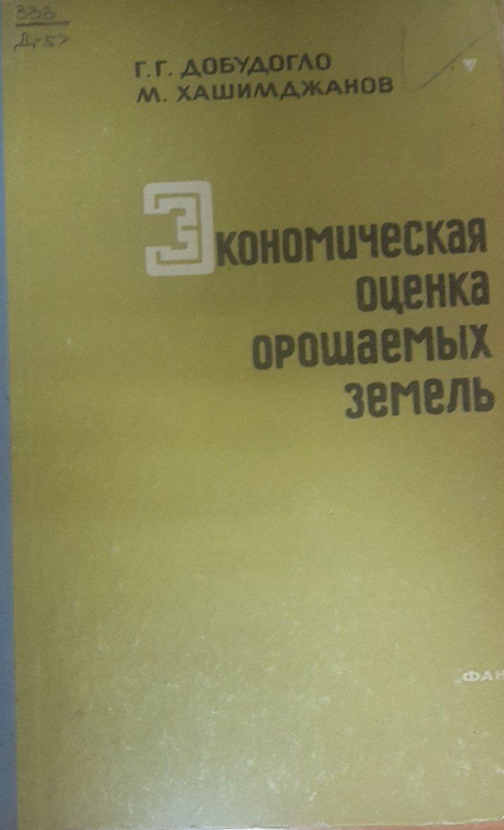 Экономическая оценка орошаемых земель