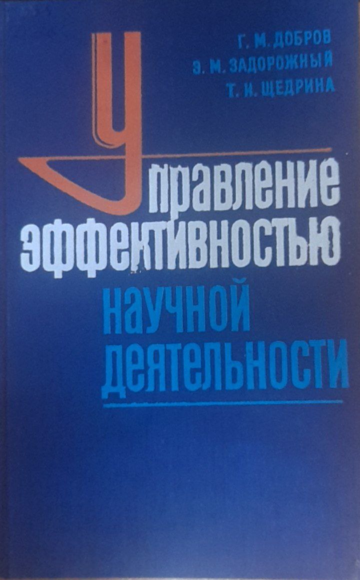 Управление эффективностью научной деятельности