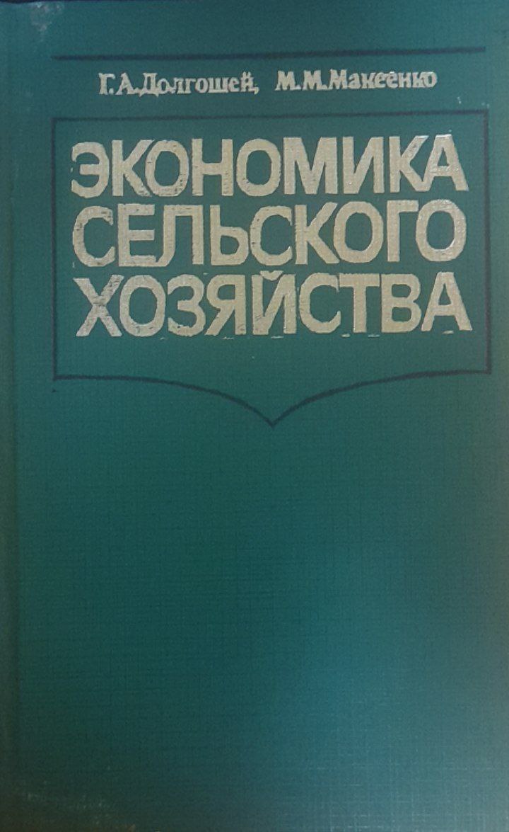 Экономика сельского хозяйства