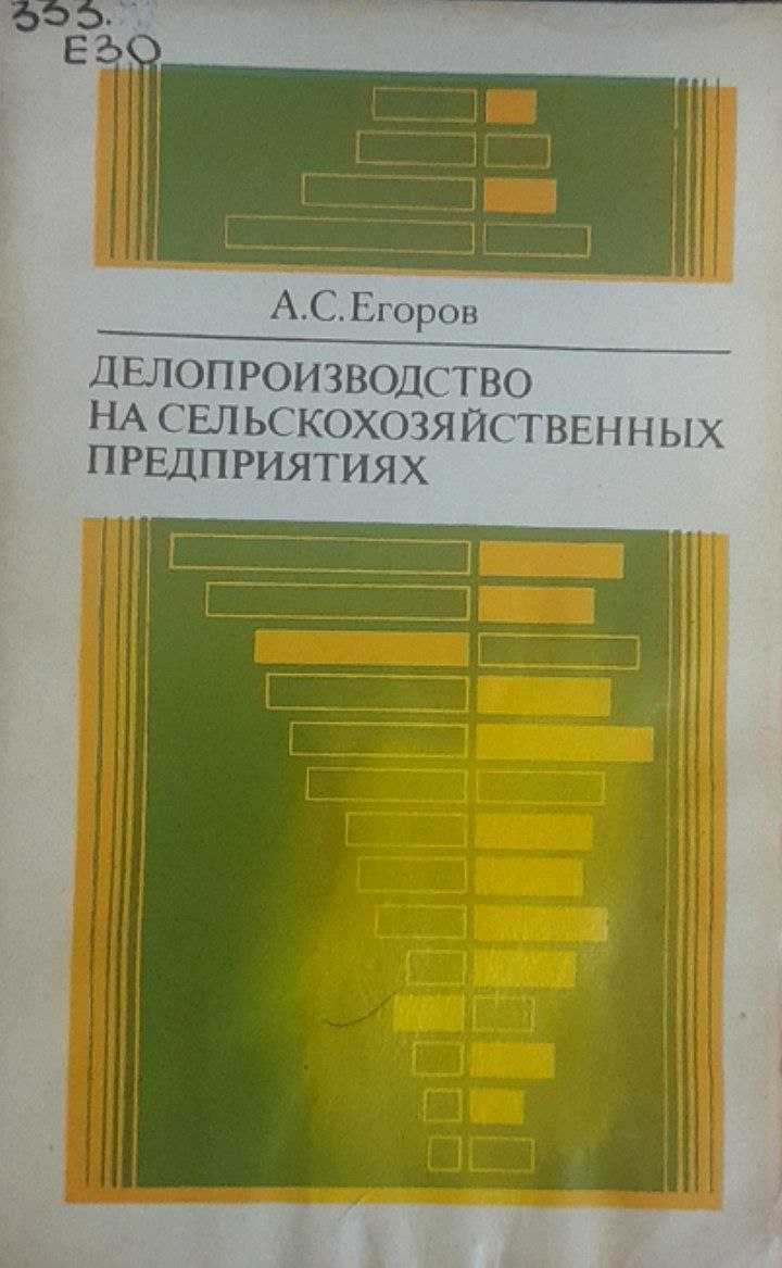 Делопроизводство на предприятии