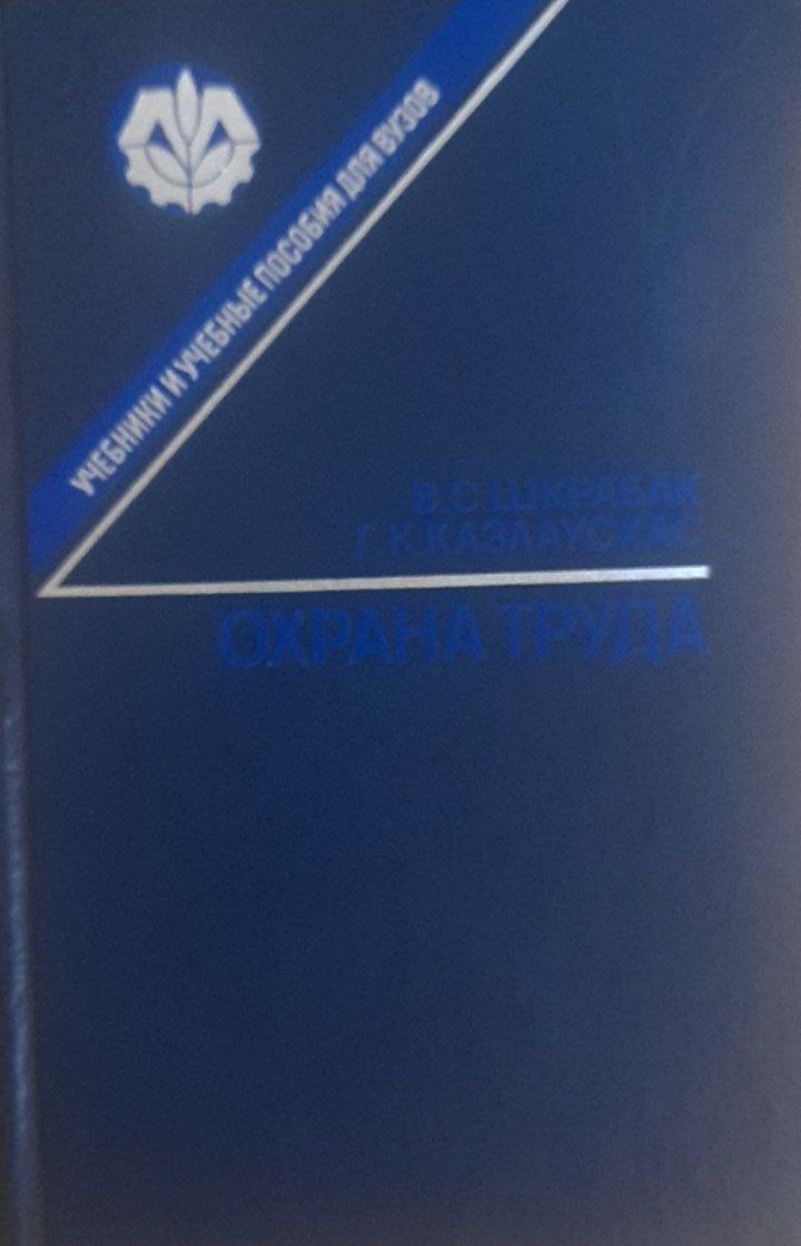 Охрана труда