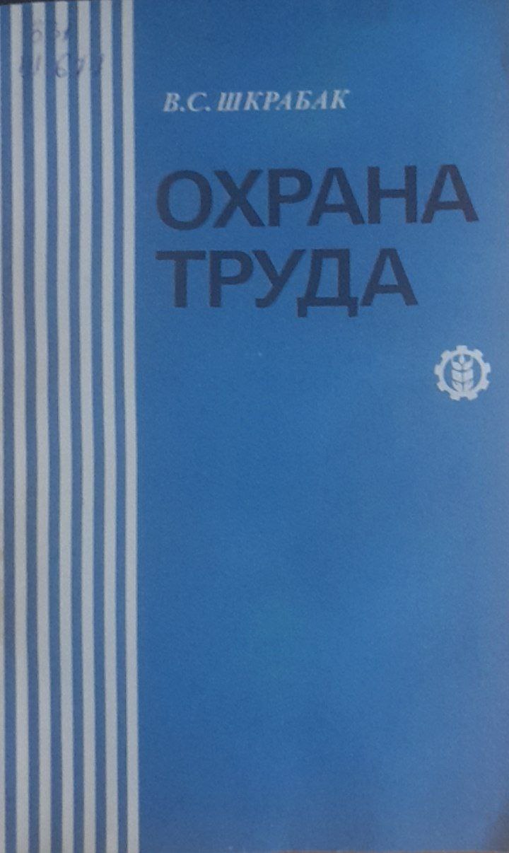 Охрана труда