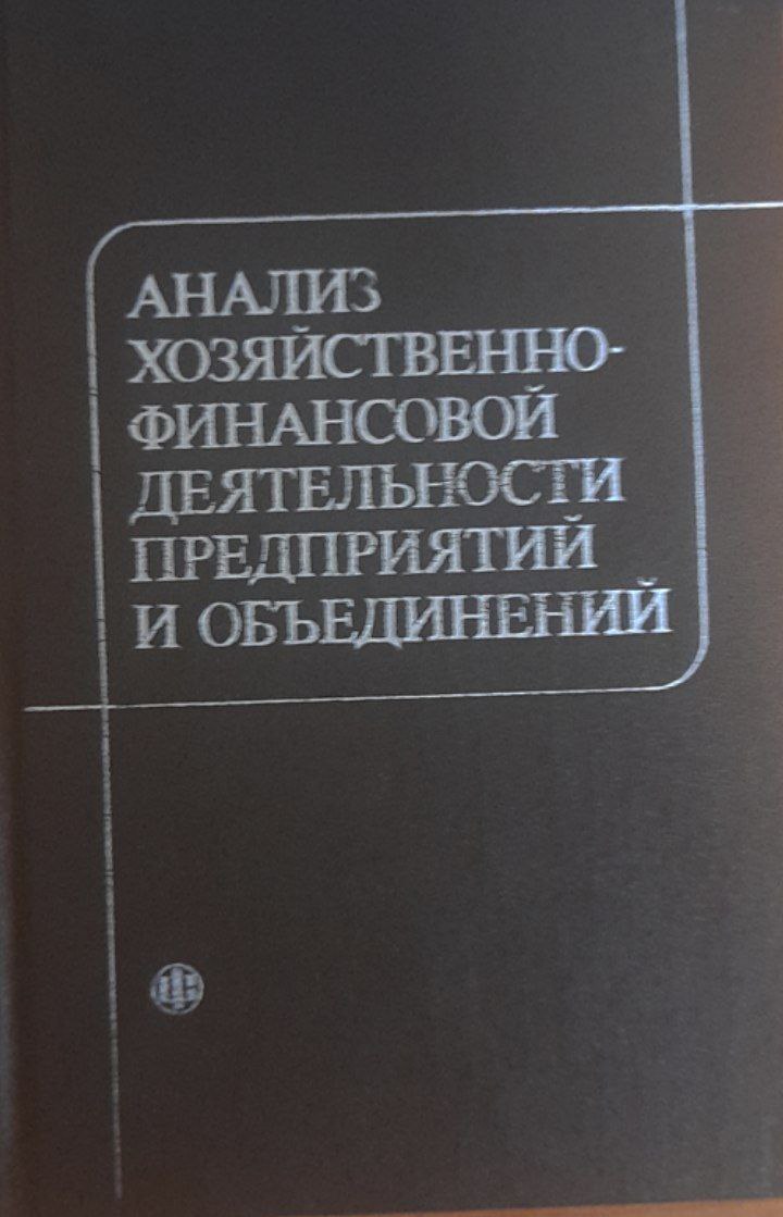 Анализ хозяйственно-финансовой деятельности предприятий и объединений