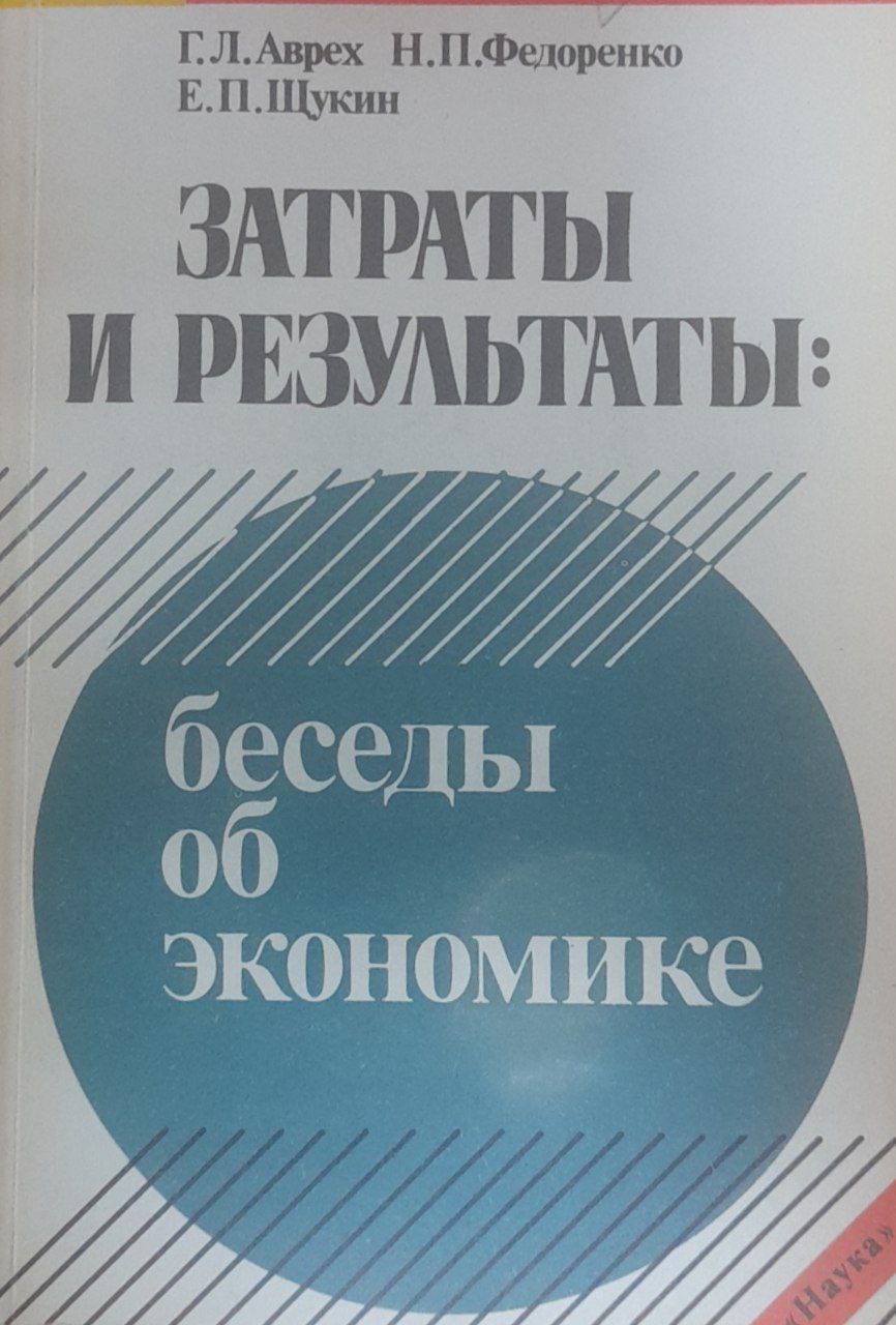Затраты и результаты: беседы об экономике