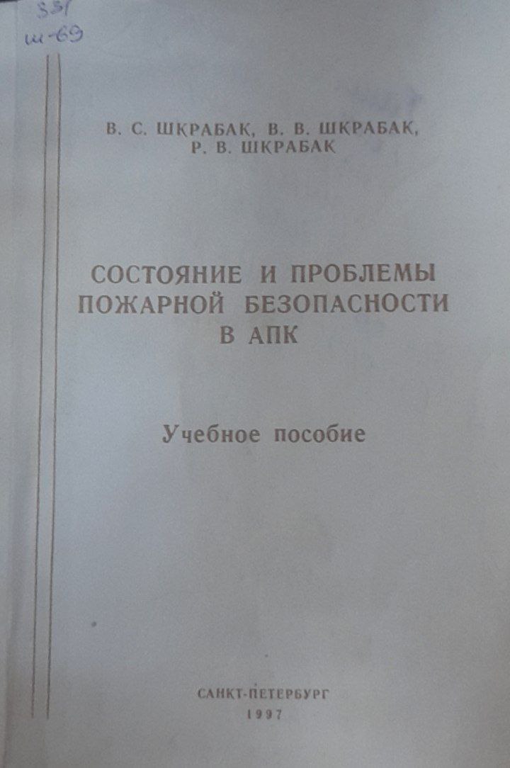 Состояние и проблемы пожарной безопасности в АПК