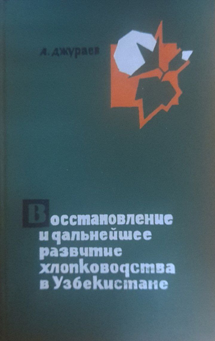 Восстановление и дальнейшее развитие хлопководства в Узбекистане (1946-1953)