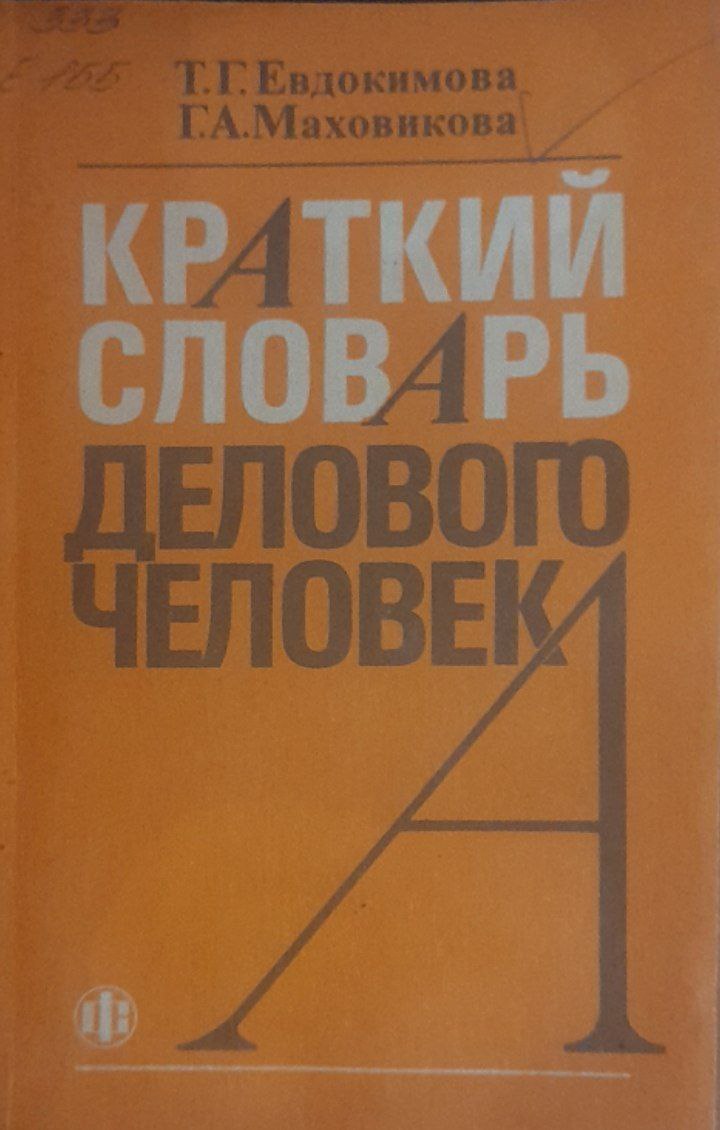 Краткий словарь делового человека