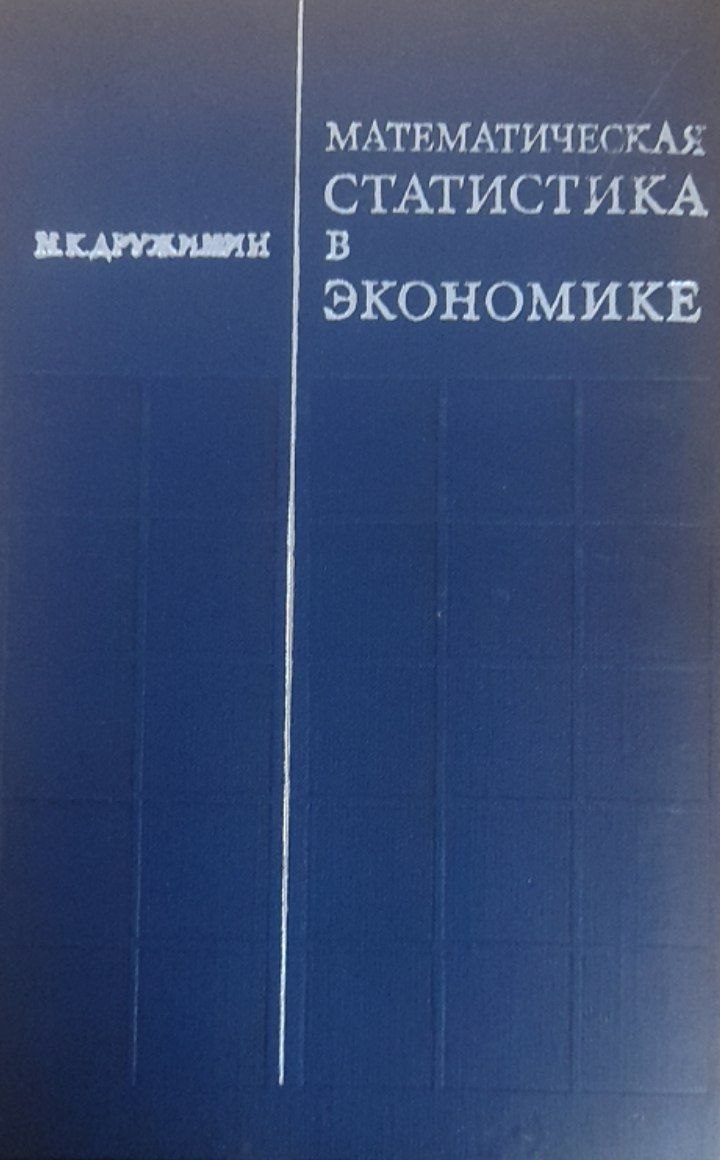 Математическая статистика в экономике