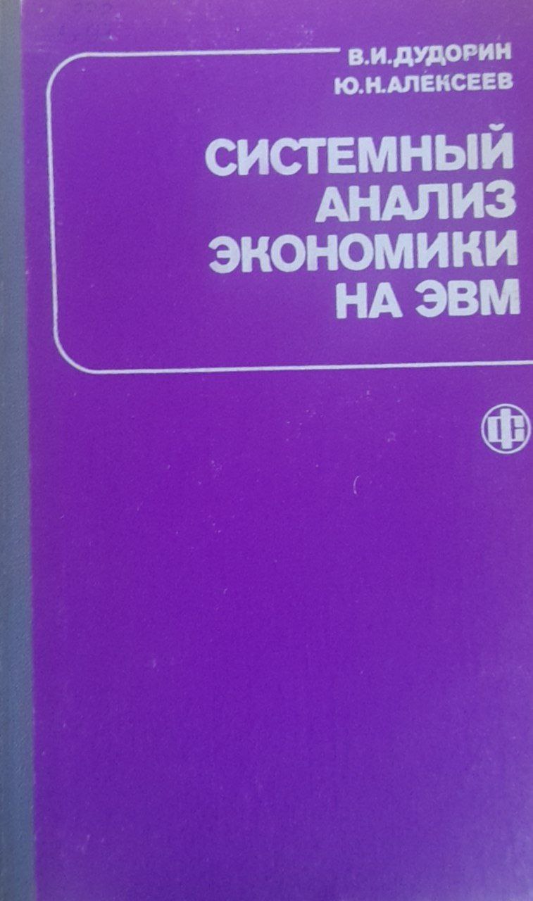 Системный анализ экономики на ЭВМ