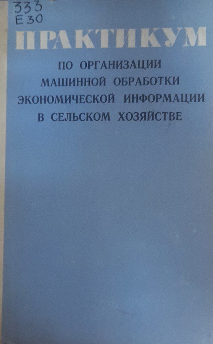 Практикум по организации машинной обработки экономической информации в сельском хозяйстве