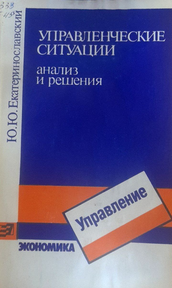 Управленческие ситуации анализ и решения