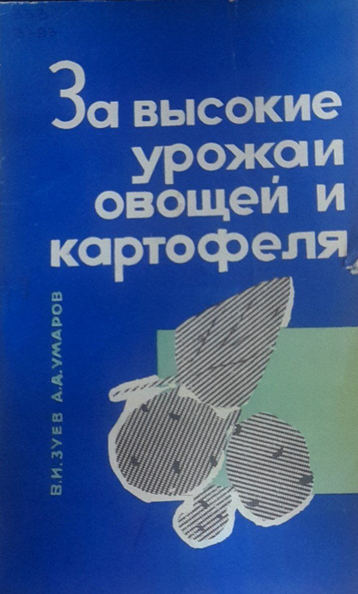 За высокие урожаи овощей и картофеля