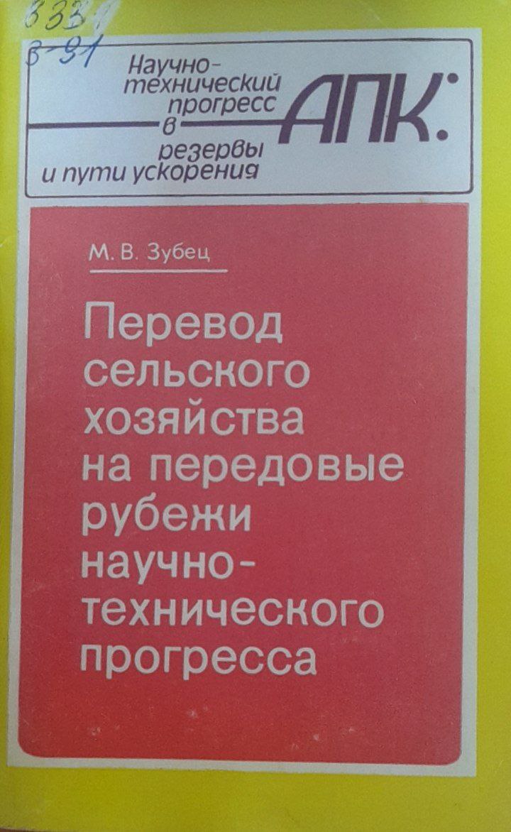 Перевод сельского хозяйства на передовые рубежи научно-технического прогресса
