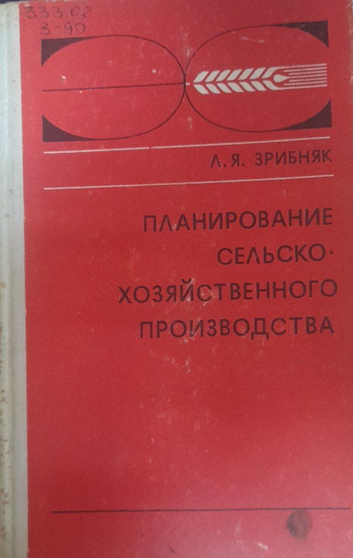 Планирование сельскохозяйственного производства