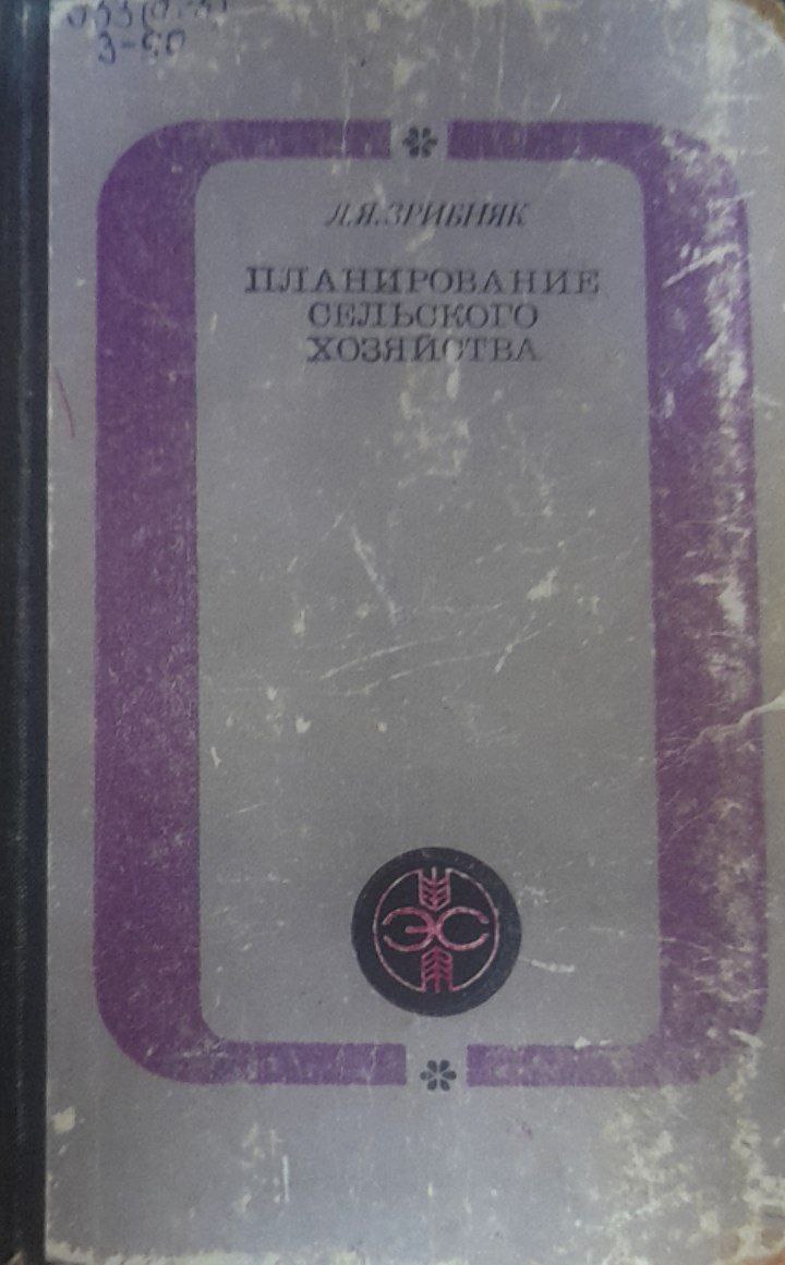 Планирование сельского хозяйства