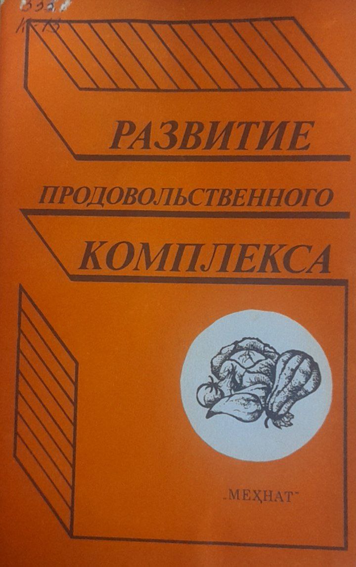 Развитие продовольственного комплекса