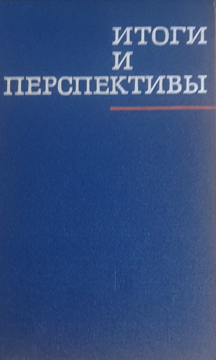 Итоги и перспективы