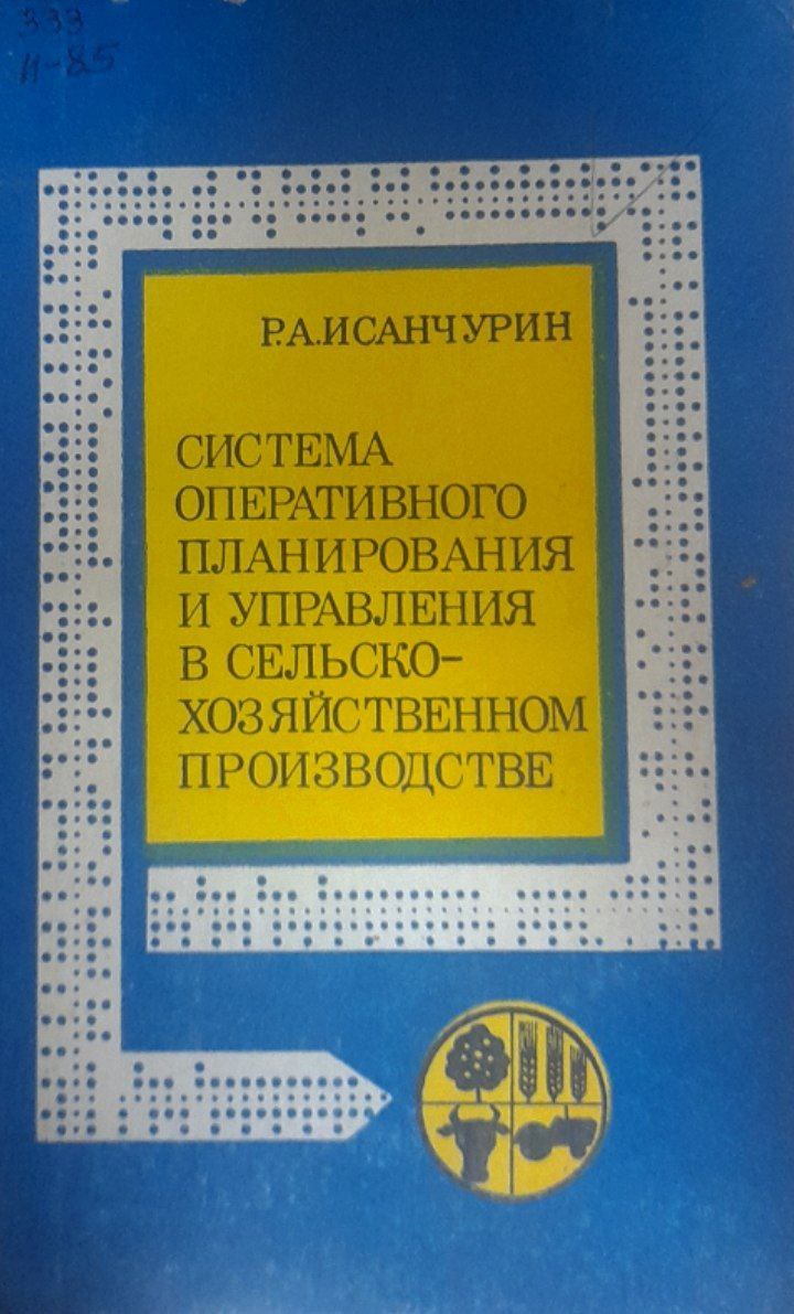 Система оперативного планирования и управления в сельскохозяйственном производстве