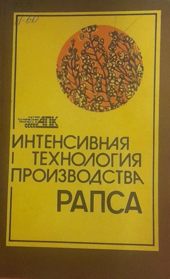 Интенсивная технология производства рапса