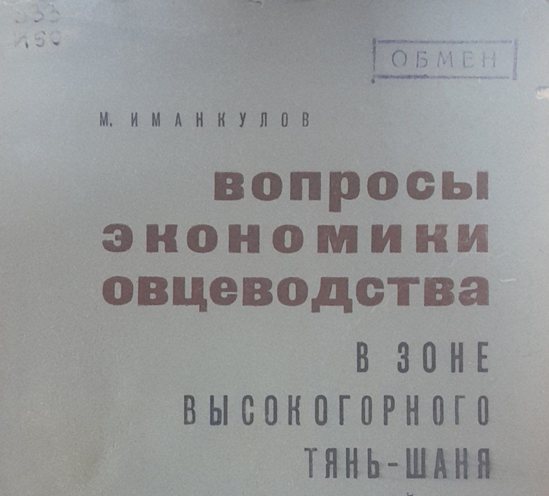 Вопросы экономики овцеводства в зоне высокогорного Тянь-Шаня